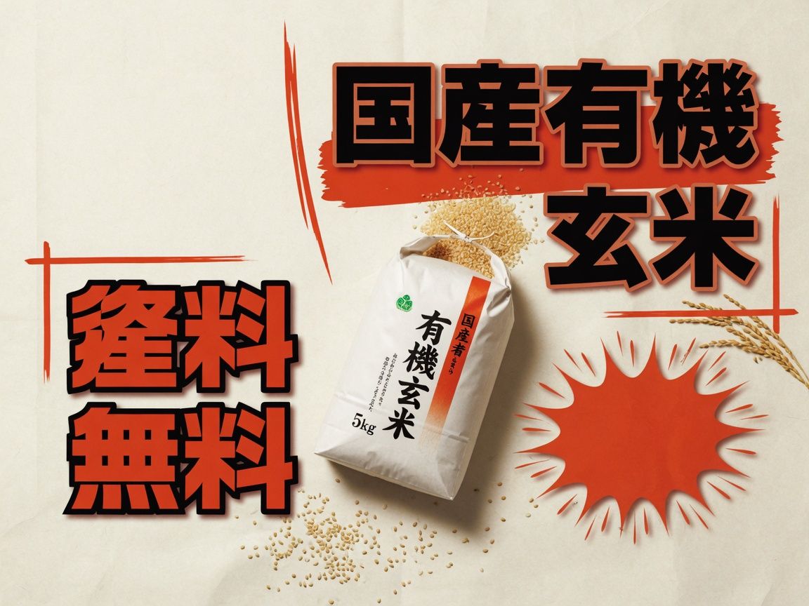 国産有機玄米 5kg